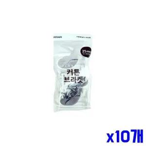 [콩심팥심]x10개 커튼 심플 2.3x4.3x6.5cm 브라켓 커튼부자재