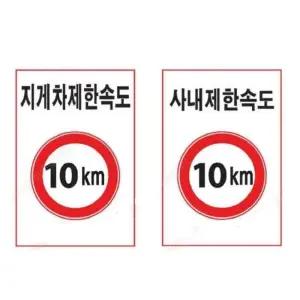 [제이프로젝]제한속도 표지판 300 400mm 철판 도로교통 속도제한 주차금지 교통안전 안전운전