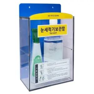 눈비상용 세척액보관통 식염수 포함 아이워시 보호케이스