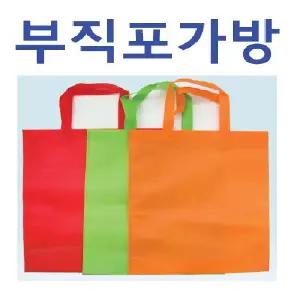 부직포가방 [부직포가방] 신발주머니 다용도가방 일반형 고급형 판촉물가방 학원가방 인쇄가능 (서기몰)