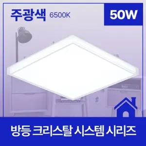 크리스탈 사각 LED 방등 50W 주광 방led 안방전등 방조명 천정등 사무실등 엘리디등 등기구
