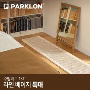 [파크론]라인베이지 주방매트 (특대) 210x44x1.5cm