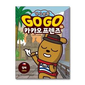 [봄봄북스] Go Go 고고 카카오프렌즈 39 권 - 칠레 (세계 역사 문화 체험 학습만화)