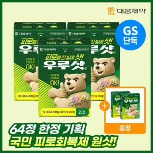 [GS단독/64정 기획] 대웅제약 우루샷 피로회복제 단독세트 (3박스+4정 증정)