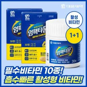 [2개월분/필수비타민] 대웅제약 임팩타뮨 2박스 (60정) / 비타민B 비타민D