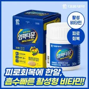 [활성비타민/1개월분] 대웅제약 임팩타뮨 1박스 (30정) / 멀티비타민 비타민