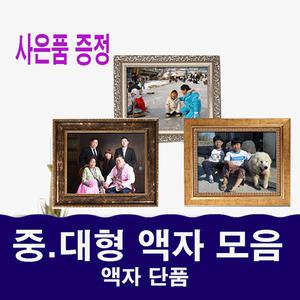 대형 사진액자 / 그림액자 / 비규격 맞춤제작