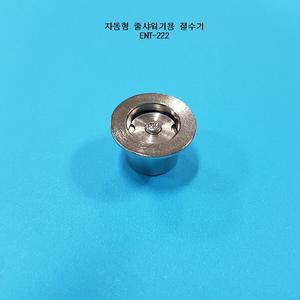 ENT-222/절수기/이엔텍/물절약/샤워기용절수기