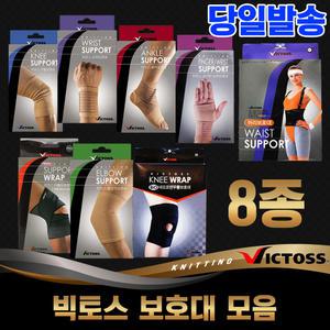 [문구티쳐] (빅토스보호대8종)손목/무릎/발목/허리/팔꿈치/다용도