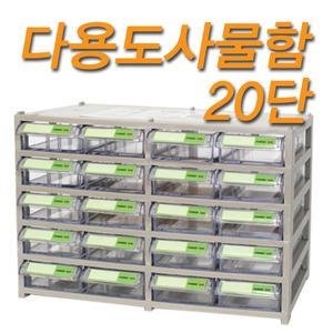 사물함/20칸/수납함/국제정공/파워탱크/다용도사물함/다용도수납함/공구함/공구통/서랍장