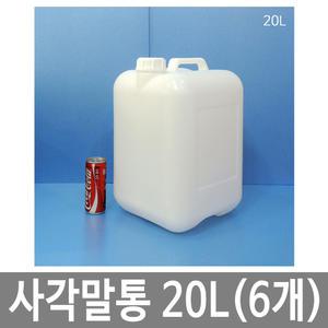 사각말통 20L 20리터 폐액통 폐수통 화공약품용기(6개묶음)