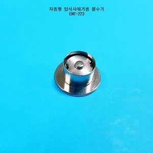 ENT-223/절수기/이엔텍/물절약/입식샤워기용절수기