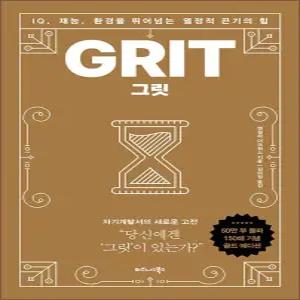 [카드10%] 그릿 책 GRIT 골드에디션 (리커버)