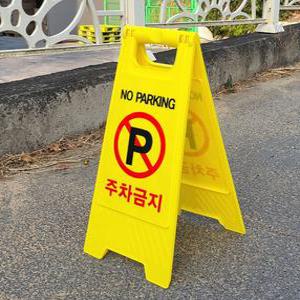 A형 양면 주차금지 표지판 주차금지표지판 안내판