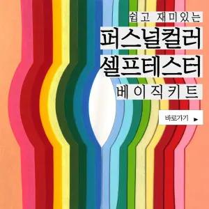 [특허실용신안] 퍼스널컬러 셀프 테스터 베이직키트 [퍼스널컬러진단 대면 또는 비대면 교육도구]