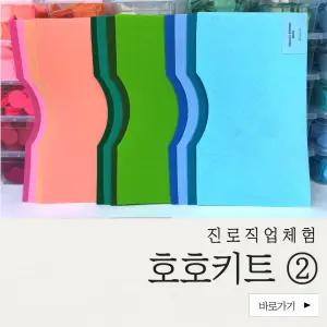 [진로직업체험] 호호키트(2) 10개입