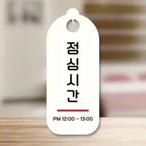 표지판 안내판 팻말 S9 271 점심시간 표지판 안내판 표찰 팻말 푯말 미니간판 표지판제작