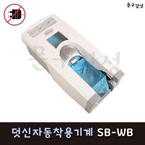위드 덧신자동착용기계 SB-WB 무전원 일회용 부직포 슈커버 착용기