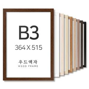 우드 B3 사이즈 액자 틀 프레임 그림 포스터