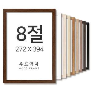우드 8절 사이즈 액자 틀 프레임 그림 포스터 출판