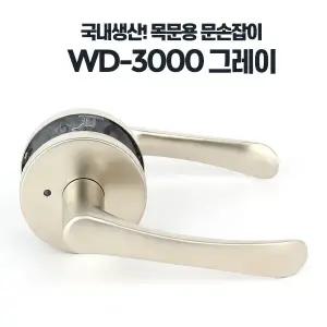 WD-3000 그레이 화장실 문손잡이교체 문고리 방문손잡이