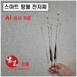 왕볼 전자찌 스마트 AI 센서 강태공 붕어 낚시
