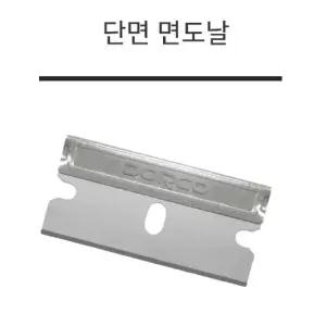 (10개입) 도루코 양면 면도날/면도기날/면도칼/면도기/양날/면도/칼날/리필/옛날/페이스/이발소/스타일