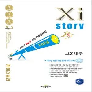 [카드10%] Xistory 자이스토리 고등 고2 수학 대수 (2026)