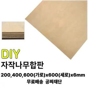 무료배송 자작 합판 (200/400/600)x600x6mm 자작나무 나무판자 합판 집성판재 무료재단