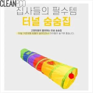 고양이 강아지 알록달록터널 숨숨집 고양이집 반 W67A156