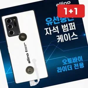 오토바이 배달대행 유선충전 자석 범퍼케이스 폰거치대 (1+1)