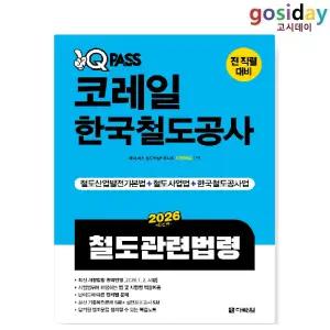 ㅇ (분철가능) 다락원 2026 원큐패스 코레일 한국철도공사 철도관련법령