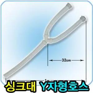 싱크대배수구 Y자 호스) 와이싱크호스 Y 싱크 호스 배관 배수구 하수구 배수호스 물호스 교체용 씽크 연결