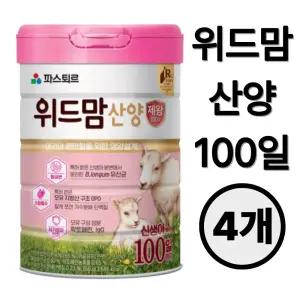 파스퇴르 위드맘 산양 제왕 분유 100일 750g 4개