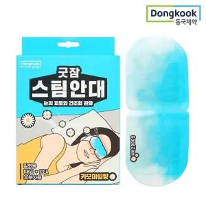 동국제약 굿잠 스팀안대 (카모마일향) 10입 1박스 / 눈찜질 일회용안대 온열찜질 숙면 안구건조