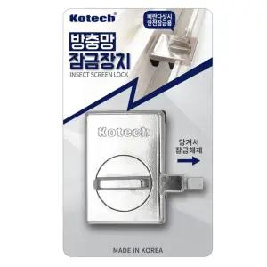 코텍 방충망 잠금장치안전걸이 자물쇠 문잠금 베란다걸쇠 추락방지 발코니 보조 잠금 도어