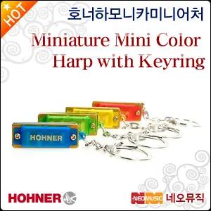 호너하모니카 미니어처 Mini Color Harp with Keyring