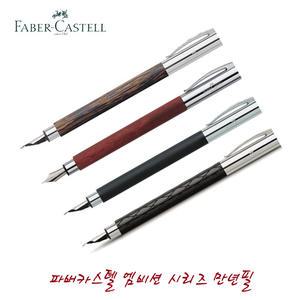 파버카스텔 엠비션 시리즈 만년필 무료선물포장 코코넛나무/배나무/블랙/람버스블랙