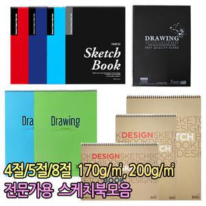 전문가용스케치북 4절 5절 8절 학생용 백색 도화용지 스케치북