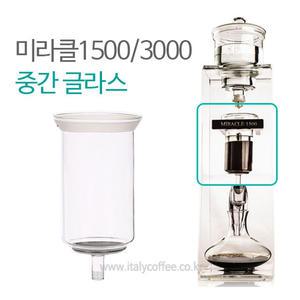 미라클 중간 유리글라스 1500ml 2000ml 3000ml 더치커피기구 부품 중간바스켓 커피컨테이너