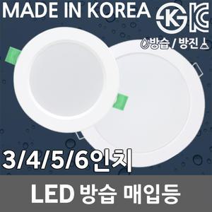 3인치 4인치 5인치 6인치 LED 방습 매입등 다운라이트 매립 화장실 욕실 목욕탕 욕실등 주방등 수영장 습기