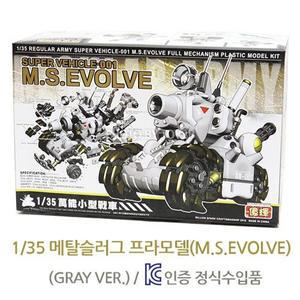 1/35 메탈슬러그 프라모델(M.S.EVOLVE)(GRAY VER.)