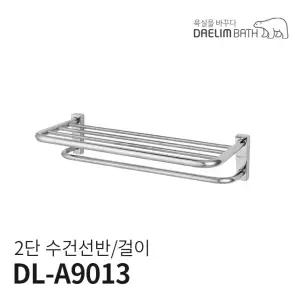 대림바스 2단 수건선반 샤워실선반 수건걸이 DL-A9013