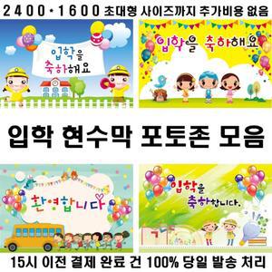 어린이집 유치원 신학기 입학 현수막 제작 입학식 오리엔테이션 오티 원아 모집 환영 교회 단체 주일학교
