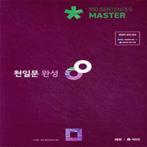 천일문 완성 Master 500 Sentences (개정판)