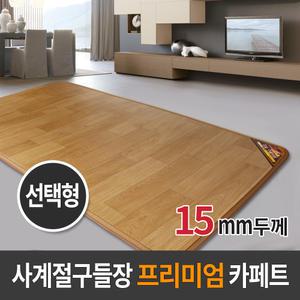 사계절구들장 프리미엄 15T 전기카페트매트 선택형/전기장판/전기매트/거실매트/온수카페트/온열매트