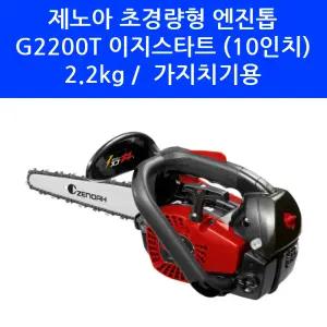 제노아 10인치 엔진톱 G2200T 2.2kg 가벼운 소형 체인톱 가지치기 시동 잘 걸리는 기계톱 동력톱
