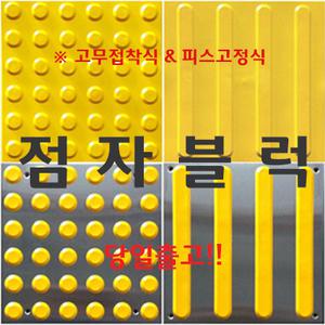 점자블럭(점,선)-고품질- 장애인용점자블록 (고무접착,스텐피스,논슬립자기질,콘크리트)