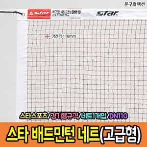 스타 배드민턴네트 고급형 (DN110) 배드민턴 네트 그물망 스포츠 학교 체육 다용도