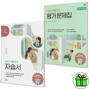 창비 중학교 국어 2-1 자습서+평가문제집 세트 (전2권) 이도영 2026년